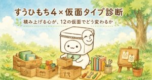 すうひもち4×仮面タイプ診断｜積み上げる心が、12の仮面でどう変わるか