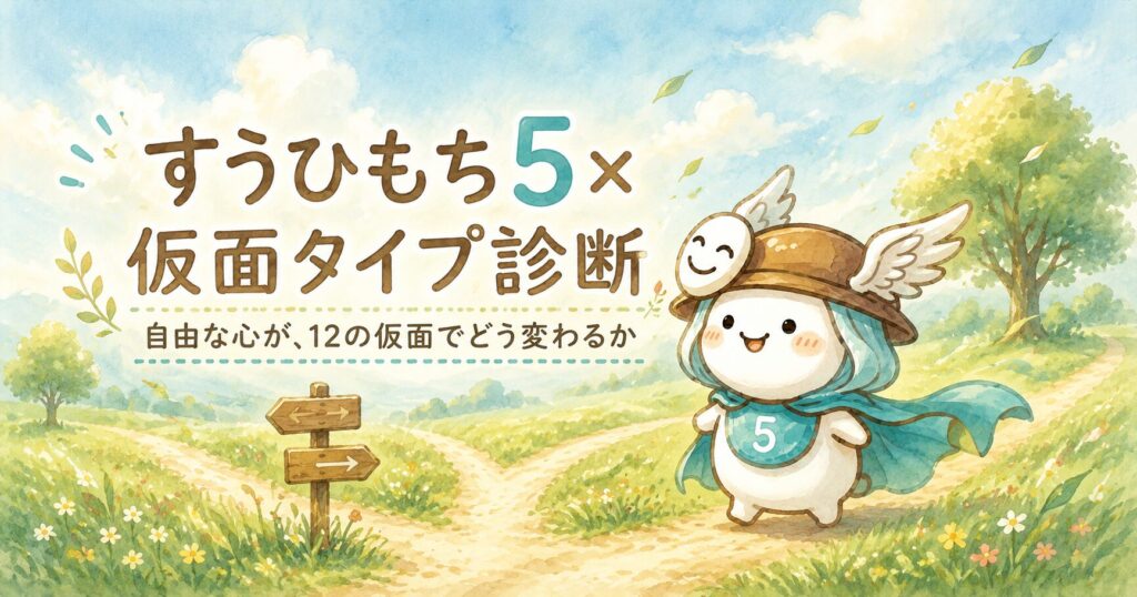 すうひもち5×仮面タイプ診断｜自由な心が、12の仮面でどう変わるか