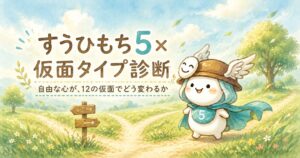 すうひもち5×仮面タイプ診断｜自由な心が、12の仮面でどう変わるか