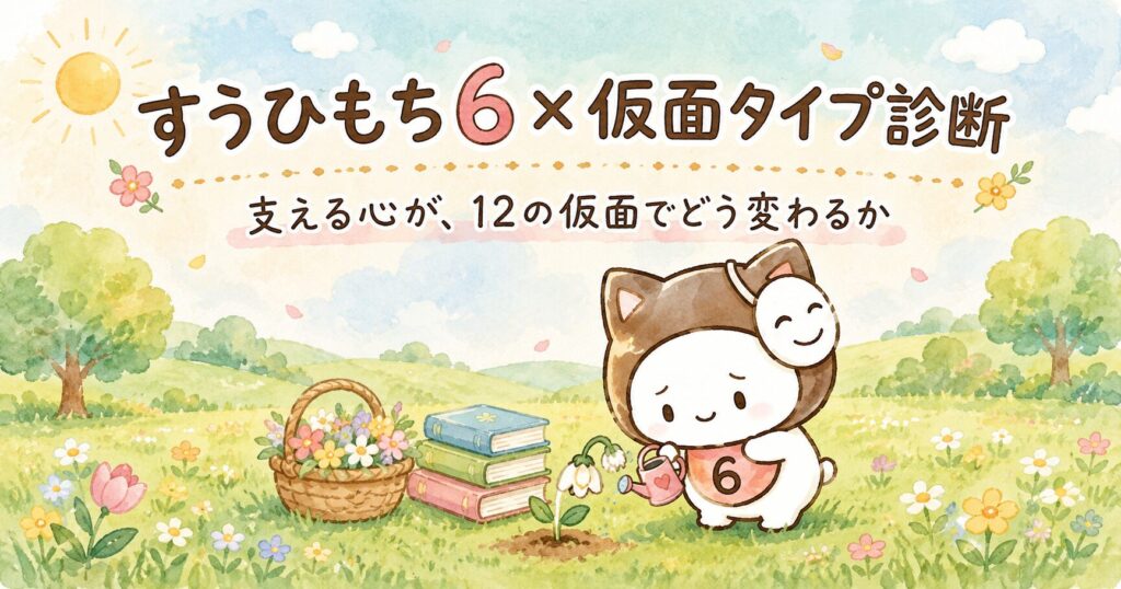 すうひもち6×仮面タイプ診断｜支える心が、12の仮面でどう変わるか