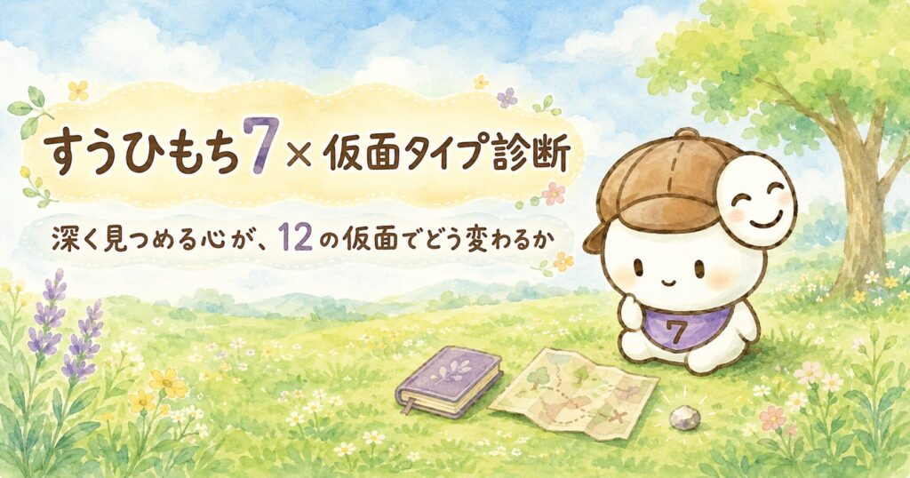 すうひもち7×仮面タイプ診断｜深く見つめる心が、12の仮面でどう変わるか