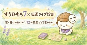 すうひもち7×仮面タイプ診断｜深く見つめる心が、12の仮面でどう変わるか