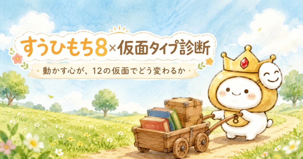 すうひもち8×仮面タイプ診断｜動かす心が、12の仮面でどう変わるか