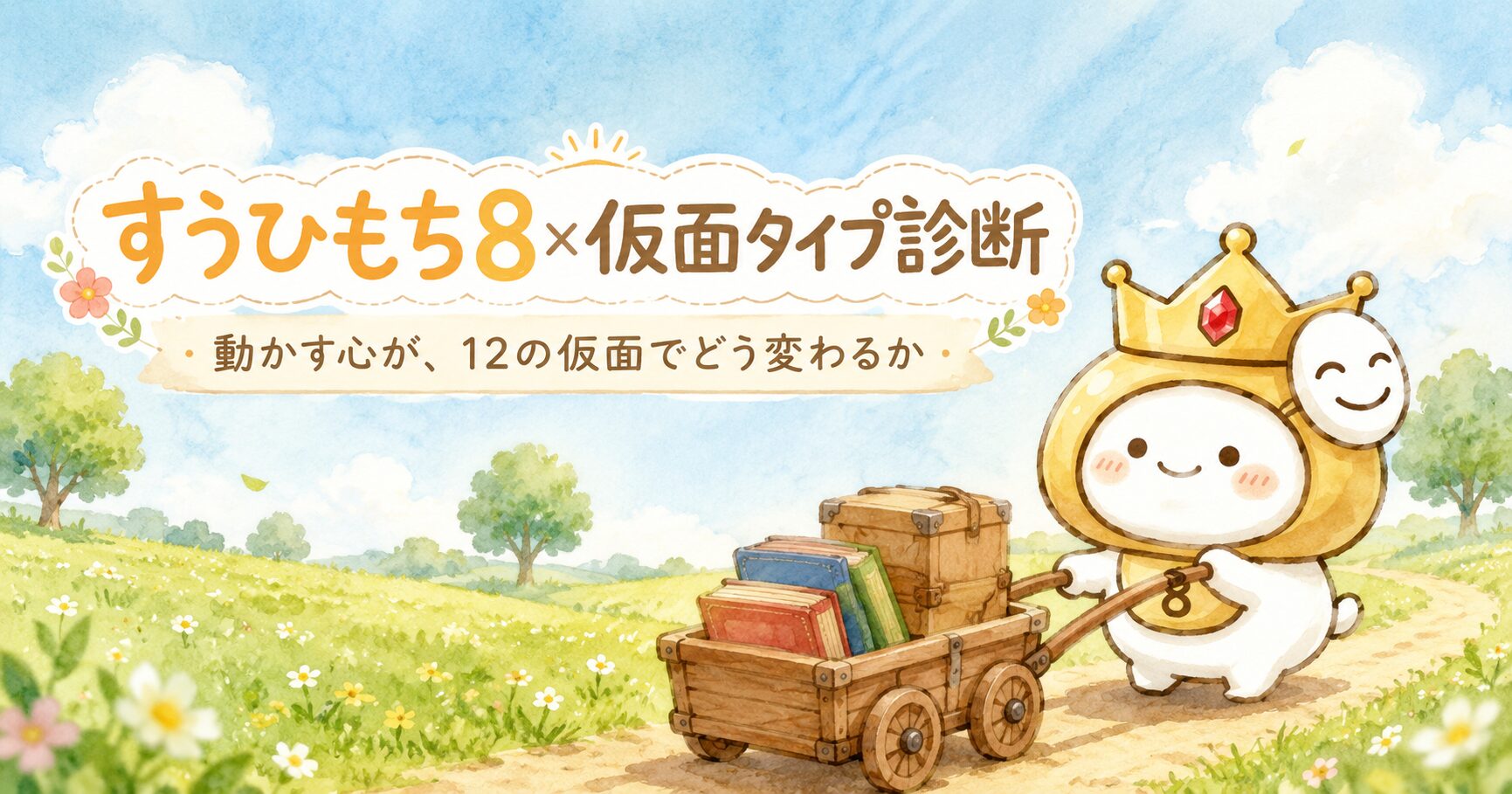 すうひもち8×仮面タイプ診断｜動かす心が、12の仮面でどう変わるか