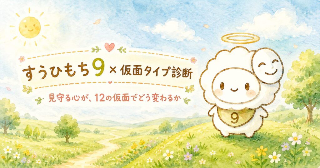 すうひもち9×仮面タイプ診断｜見守る心が、12の仮面でどう変わるか