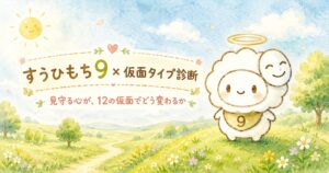 すうひもち9×仮面タイプ診断｜見守る心が、12の仮面でどう変わるか