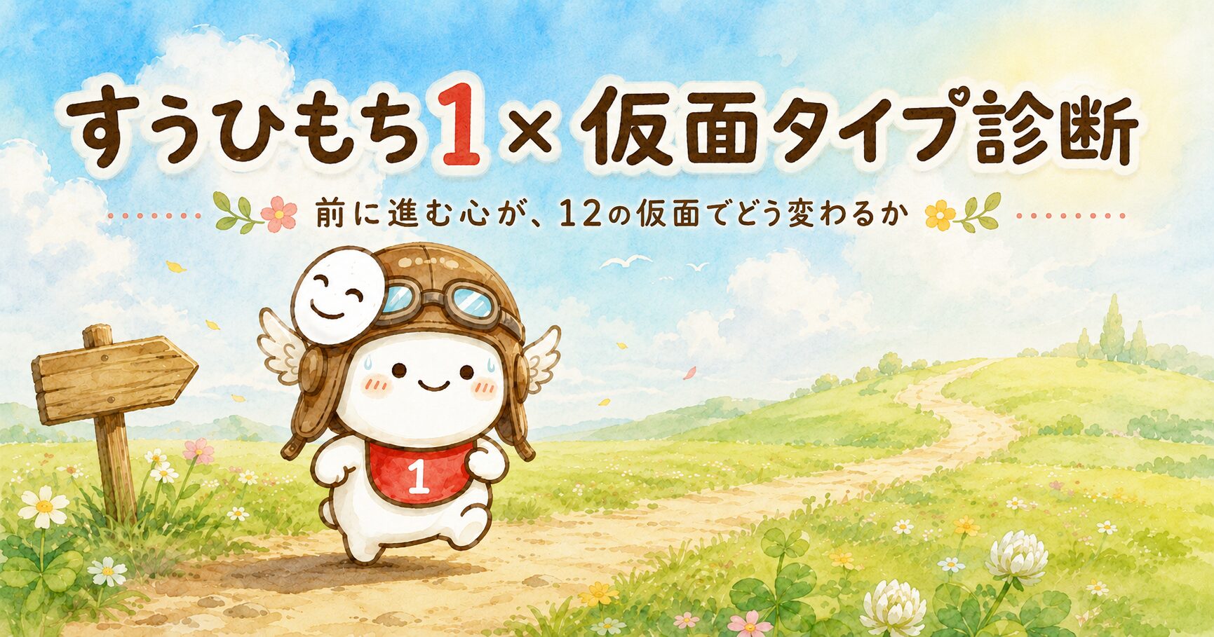 すうひもち1×仮面タイプ診断｜前に進む心が、12の仮面でどう変わるか