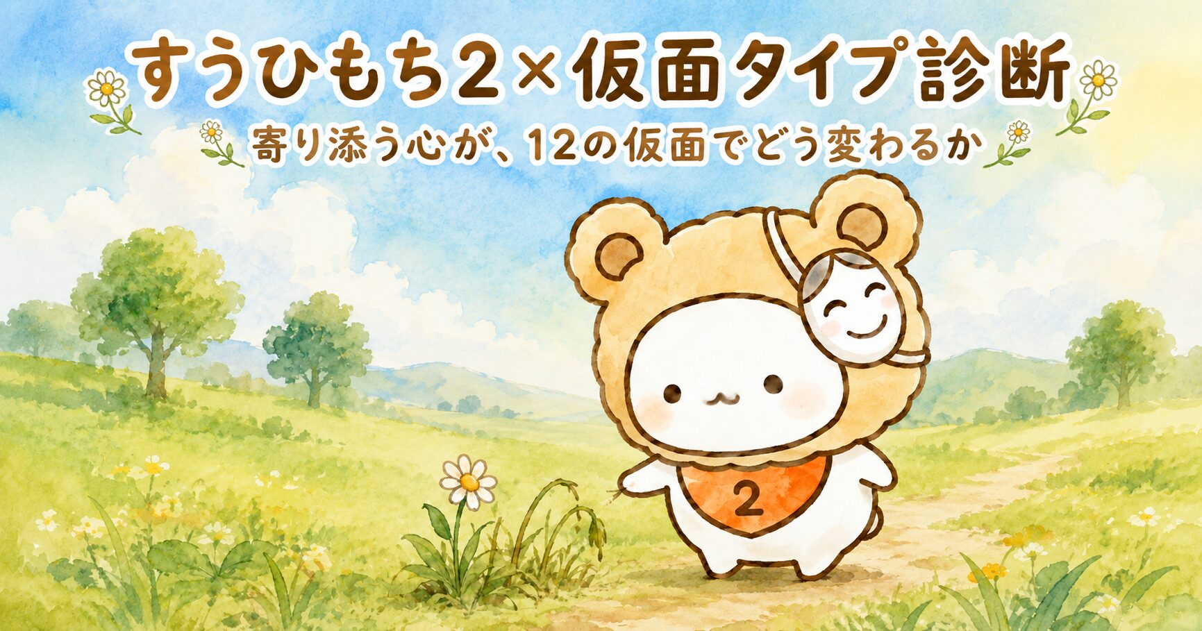 すうひもち2×仮面タイプ診断｜寄り添う心が、12の仮面でどう変わるか
