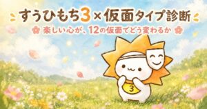 すうひもち3×仮面タイプ診断｜楽しい心が、12の役割でどう変わるか