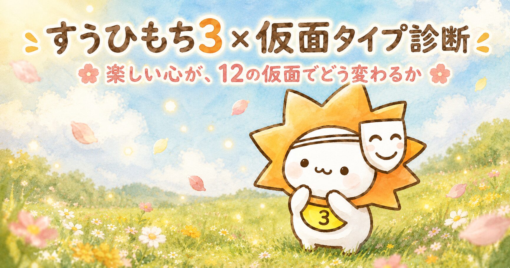 すうひもち3×仮面タイプ診断｜楽しい心が、12の役割でどう変わるか
