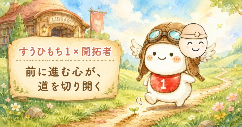 すうひもち1×開拓者とは？前に進む心が、道を切り開くタイプ