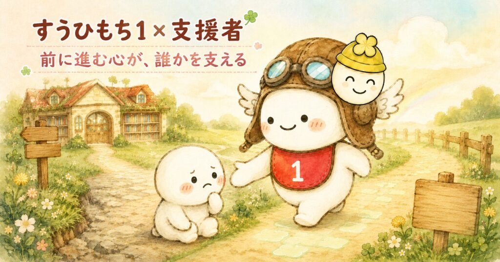 すうひもち1×支援者とは？前に進む心が、誰かを支えるタイプ