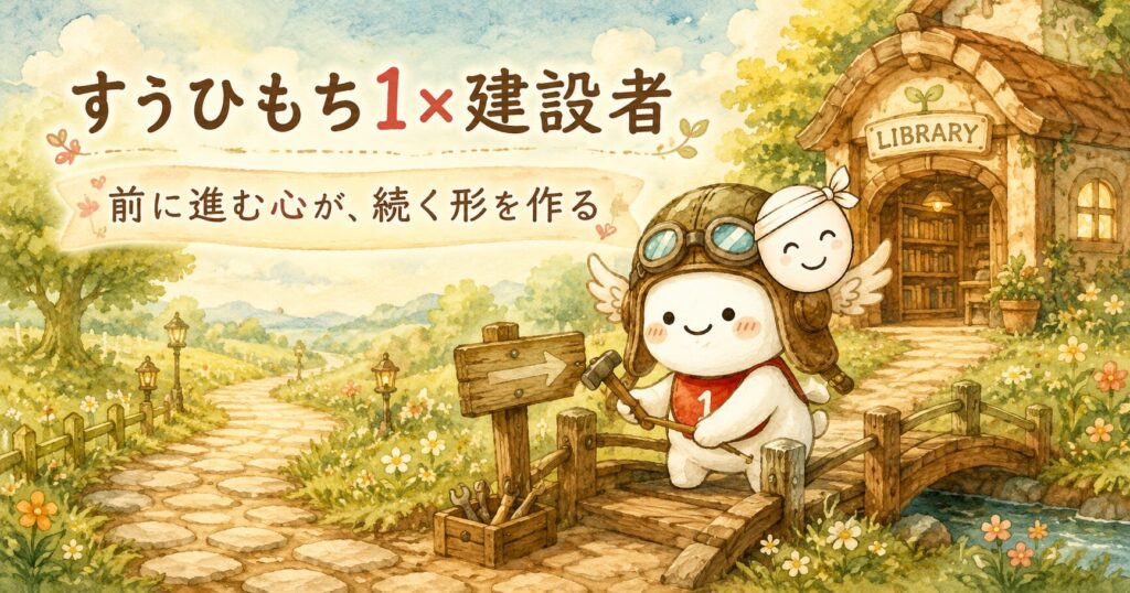 すうひもち1×建設者とは？前に進む心が、続く形を作るタイプ