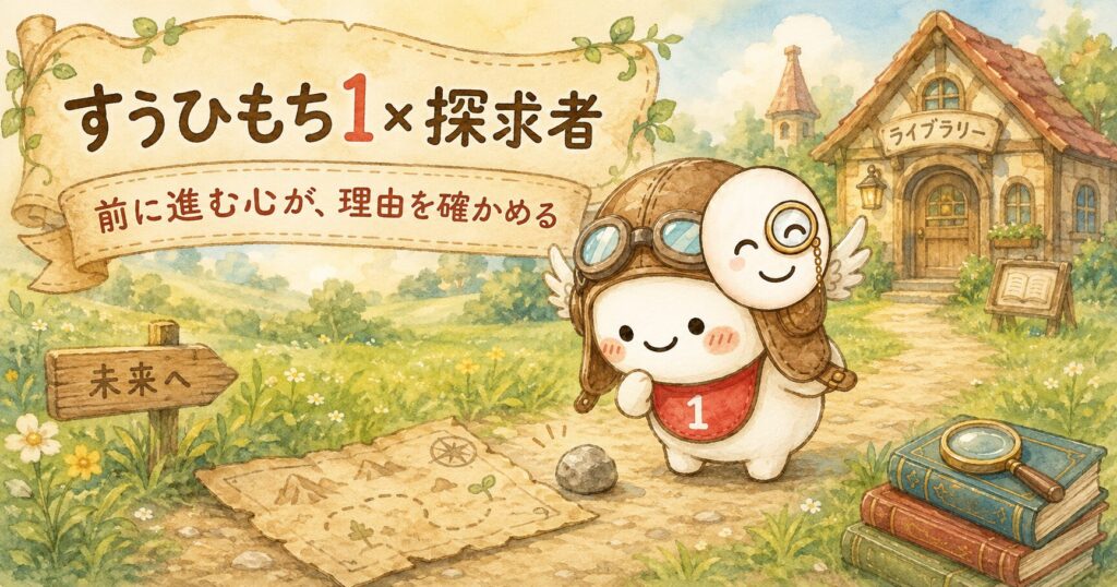 すうひもち1×探求者とは？前に進む心が、理由を確かめるタイプ