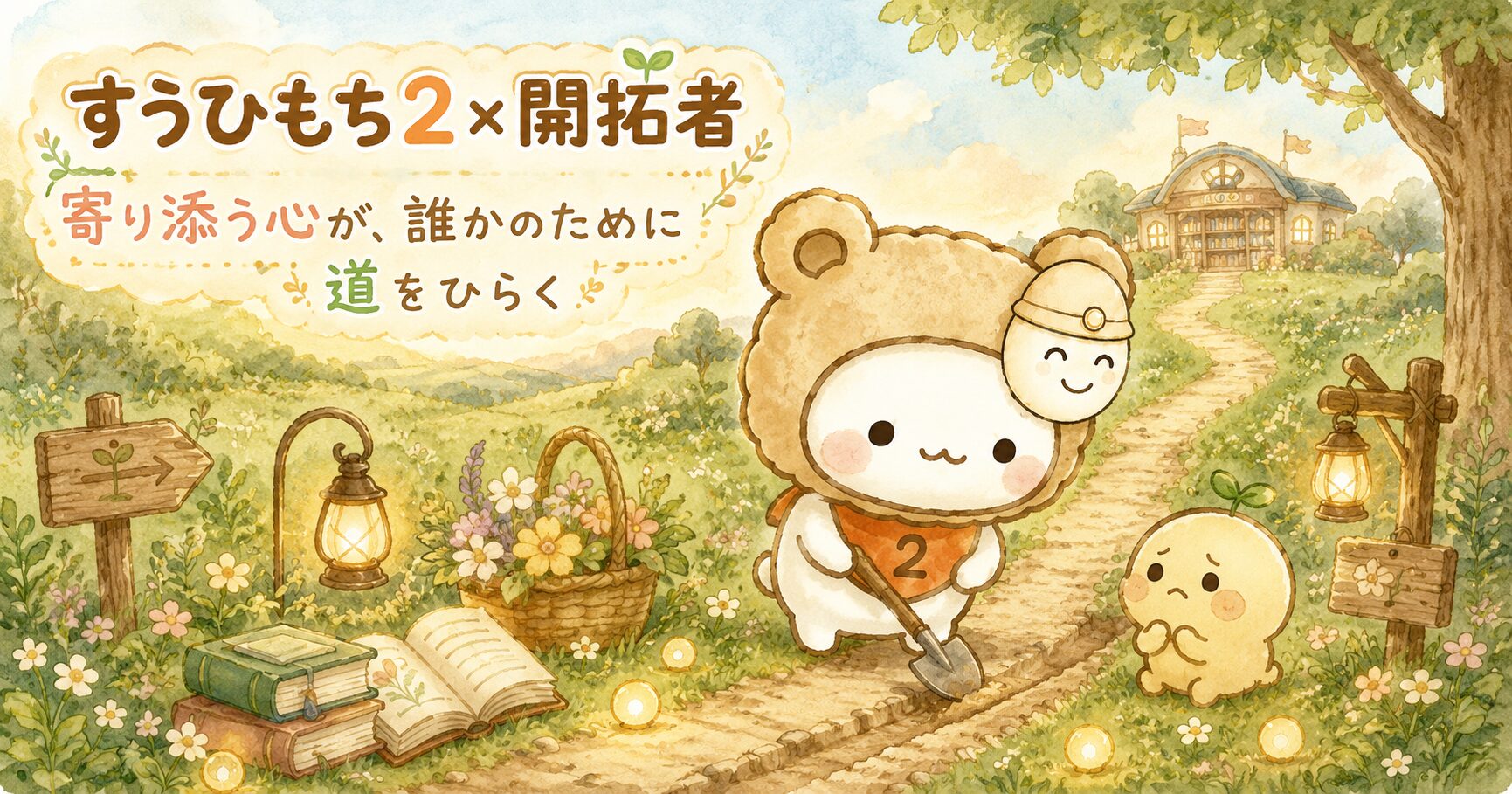 すうひもち2×開拓者とは？寄り添う心が、誰かのために道をひらくタイプ