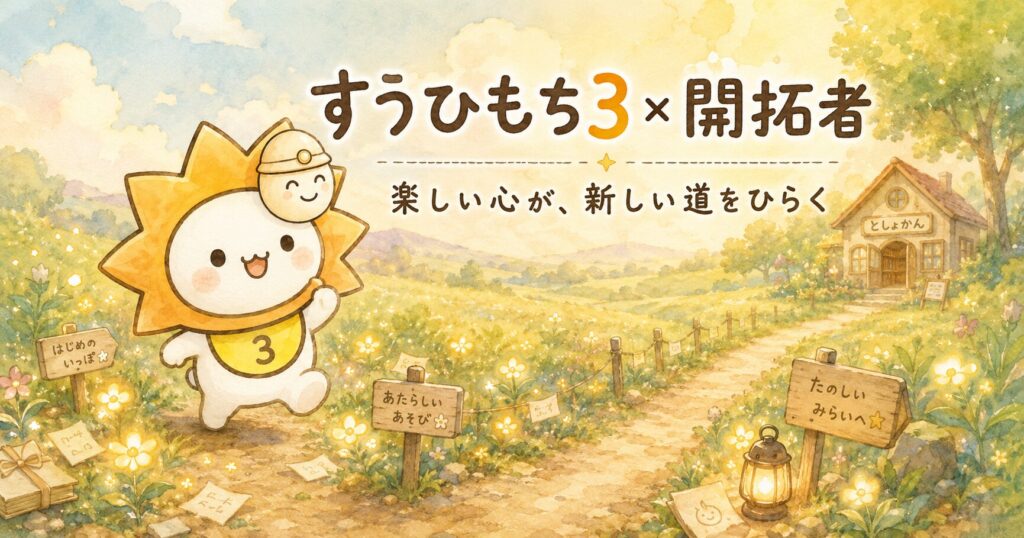 すうひもち3×開拓者とは？楽しい心が、新しい道をひらくタイプ