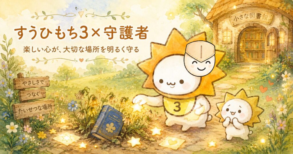 すうひもち3×守護者とは？楽しい心が、大切な場所を明るく守るタイプ