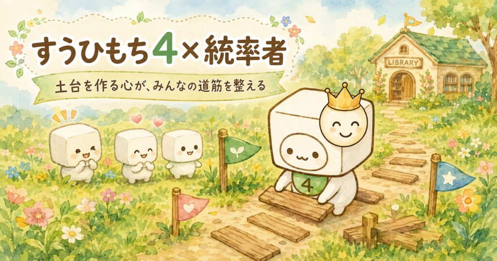 すうひもち4×統率者とは？土台を作る心が、みんなの道筋を整えるタイプ