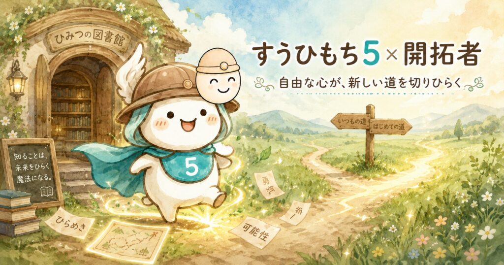 すうひもち5×開拓者とは？自由な心が、新しい道を切りひらくタイプ