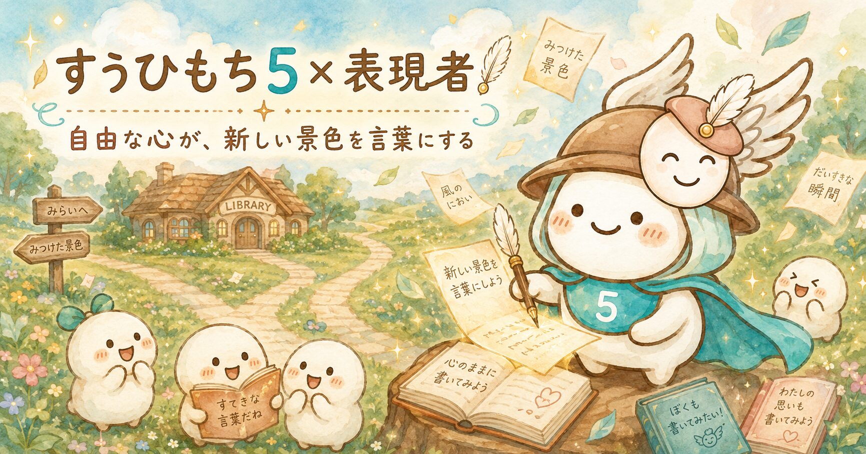 すうひもち5×表現者とは？自由な心が、新しい景色を言葉にするタイプ