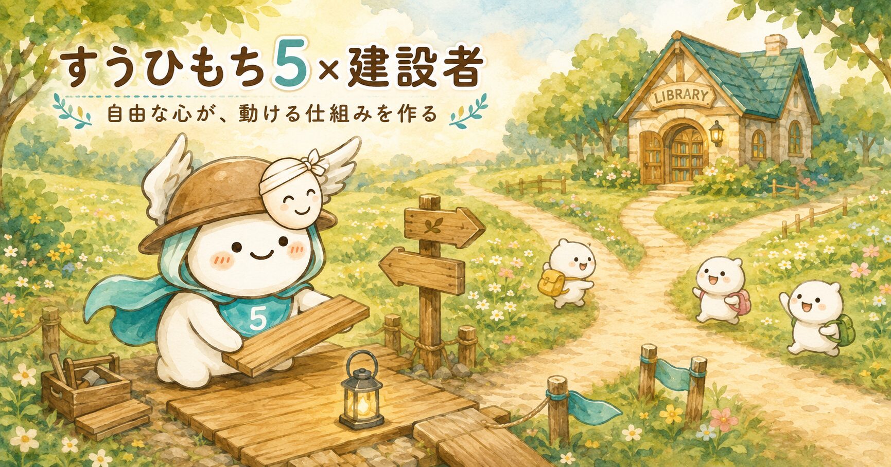 すうひもち5×建設者とは？自由な心が、動ける仕組みを作るタイプ