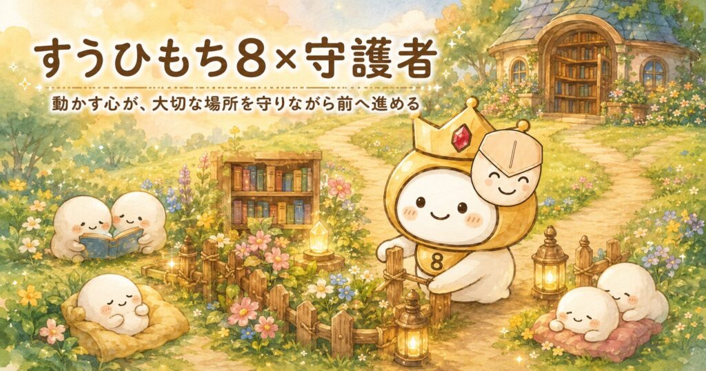 すうひもち8×守護者とは？動かす心が、大切な場所を守りながら前へ進めるタイプ