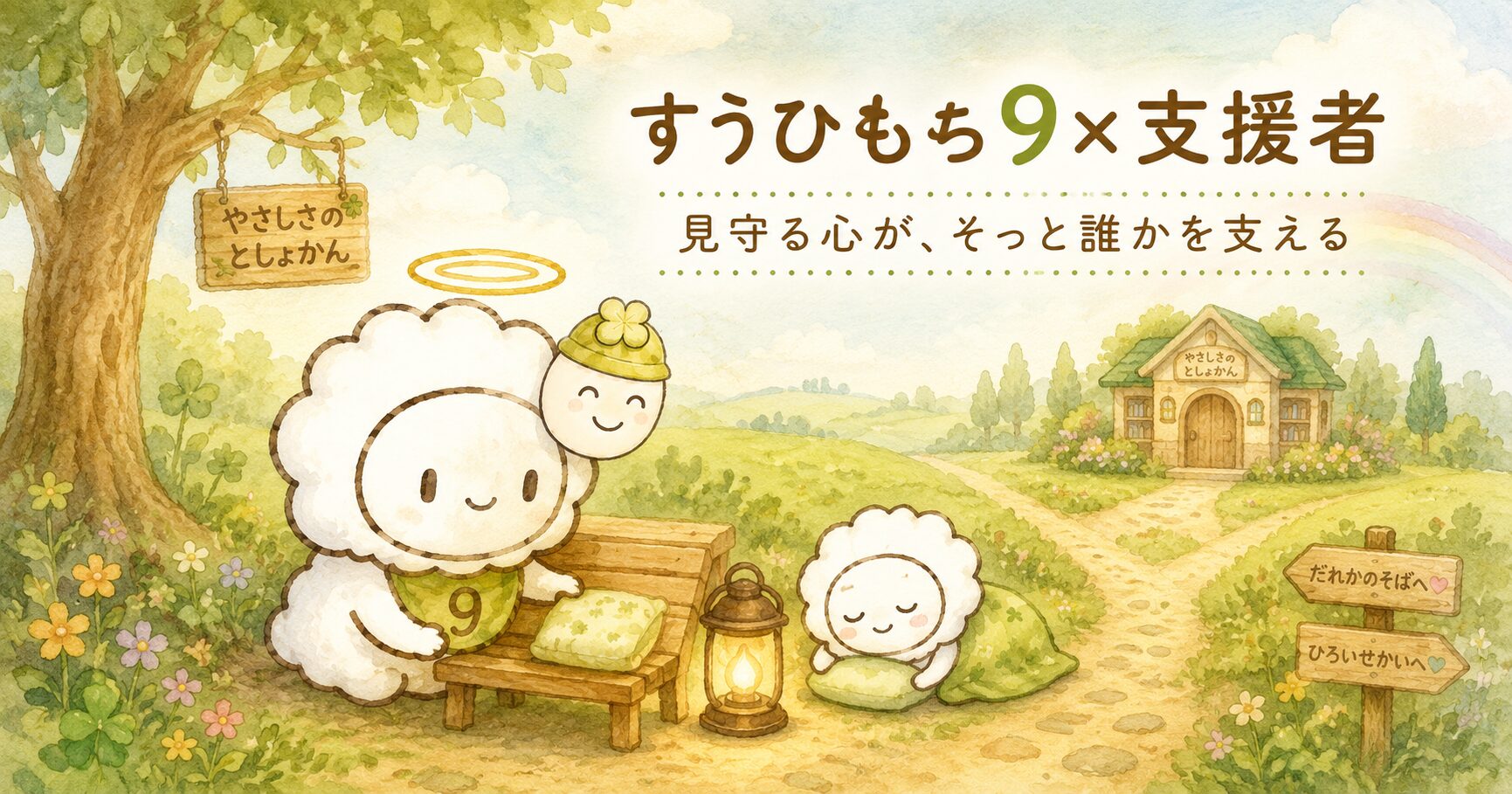 すうひもち9×支援者とは？見守る心が、そっと誰かを支えるタイプ