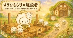 すうひもち9×建設者とは？見守る心が、やさしい理想を続く形にするタイプ