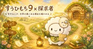 すうひもち9×探求者とは？見守る心が、世界の奥にある理由を確かめるタイプ