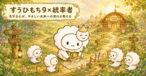 すうひもち9×統率者とは？見守る心が、やさしい未来への流れを整えるタイプ