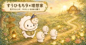 すうひもち9×理想家とは？見守る心が、やさしい未来を願うタイプ